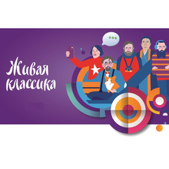 Живая классика 2025